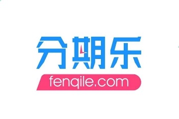 深圳市分期乐网络科技有限企业
